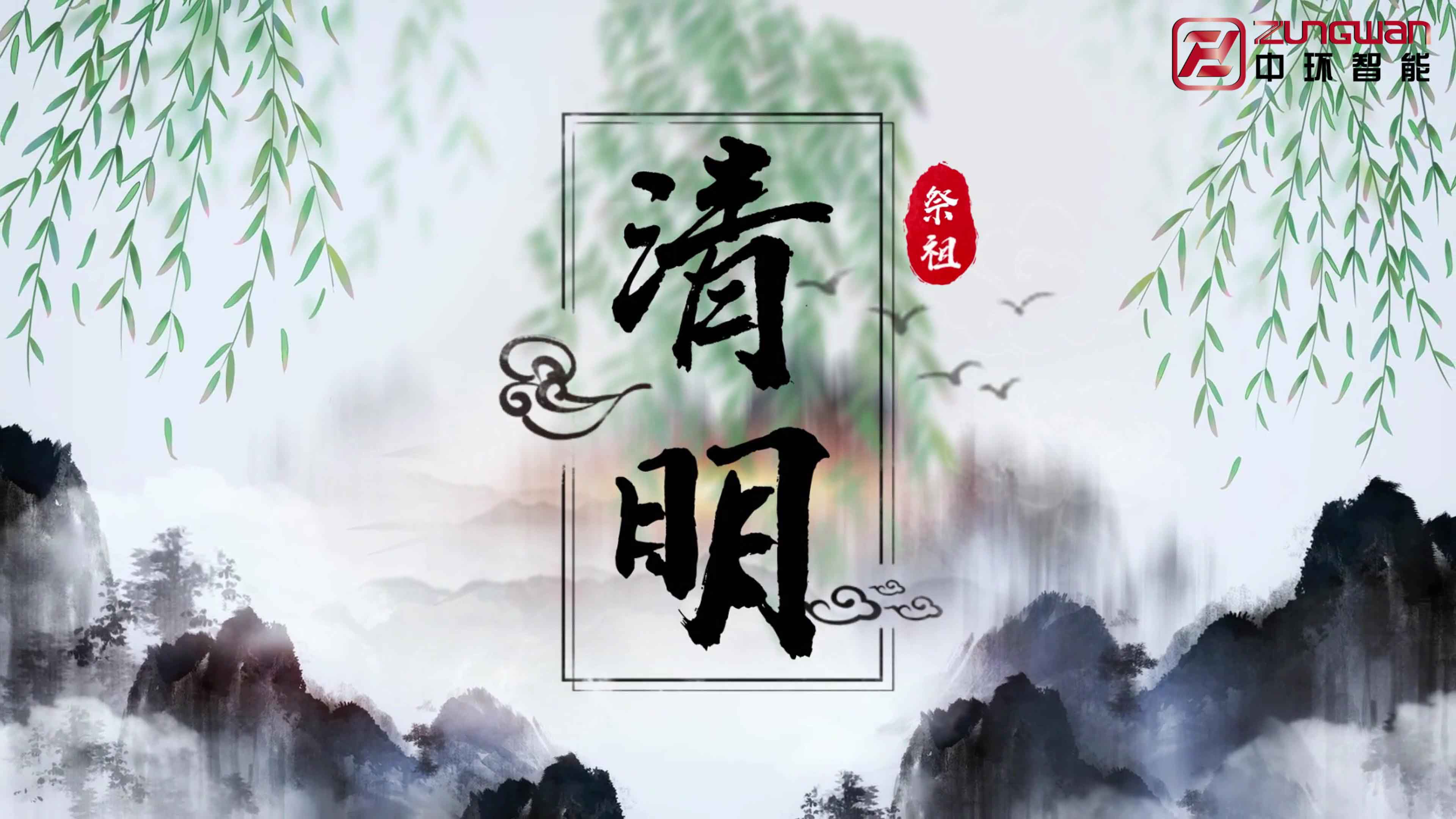 慎終追遠(yuǎn)，銘記初心——溫州中環(huán)智能機(jī)械有限公司清明節(jié)寄語(yǔ)